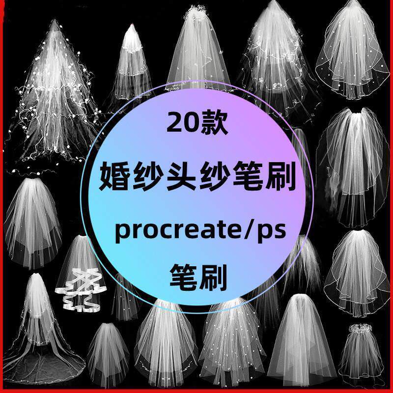 唯美婚纱头纱大拖尾网纱头饰png免抠图procreate_ps绘画笔刷素材