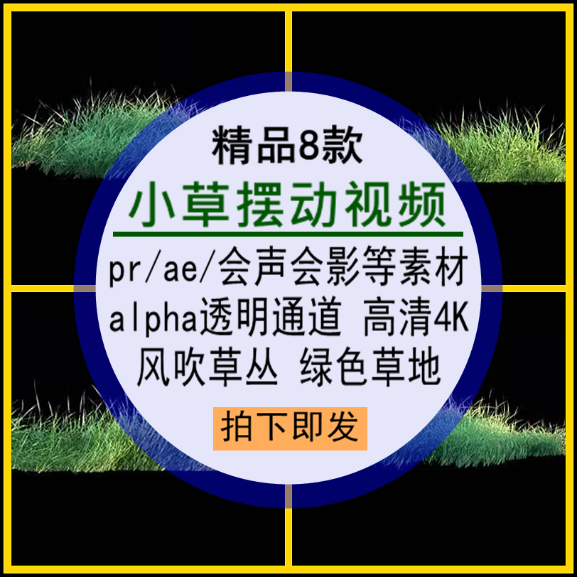 小草摆动视频pr_ae会声会影素材草地草丛透明通道高清4K动画编辑