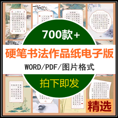 硬笔书法作品纸电子版小学生初钢笔练字比赛专用练习纸学古诗模板