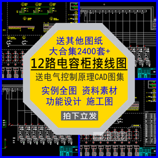 12路电容柜接线图电气控制原理图纸CAD施工功能设计图集资料素材