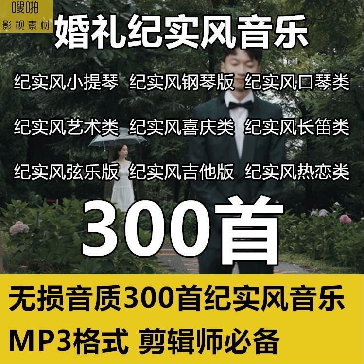 无损音质婚礼纪实风格pr音乐合集快剪模板视频预告结婚花絮素材包