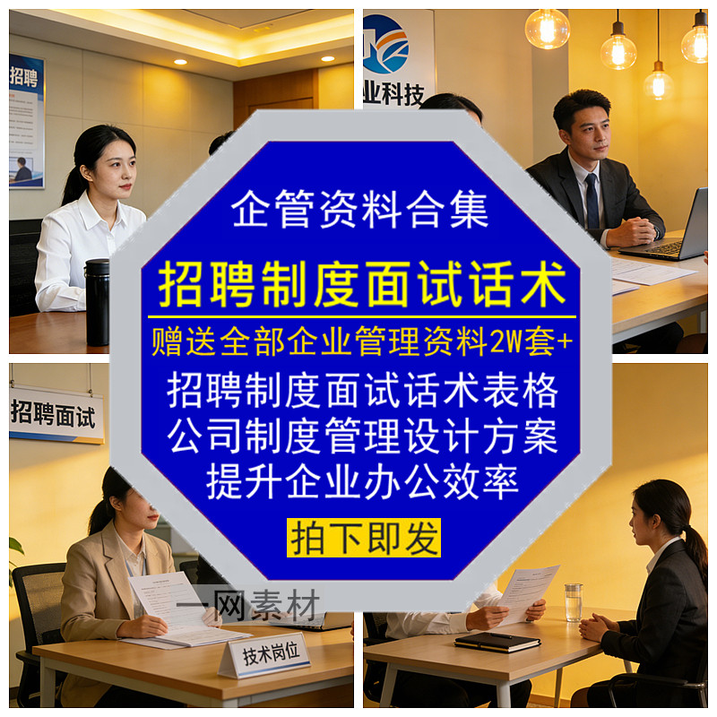 招聘制度面试话术表格绩效考核薪酬激励设计方案企业管理资料素材