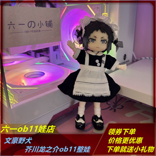 芥川龙之介ob11整娃 文豪野犬粘土人手办生日礼物BJD人偶送朋友