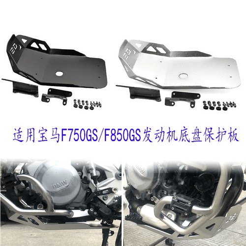 F750GS/F850GS/ADV保护底盘