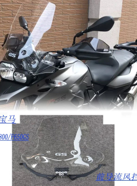 适用宝马F700GS/F800GS/F650GS改装前风挡玻璃导流罩加高挡风车板