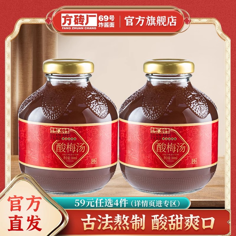 方砖厂69号酸梅汤乌梅山楂汁