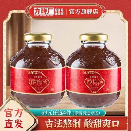 【59元任选4件】 方砖厂69号老北京酸梅汤饮料陈皮桂花乌梅山楂汁