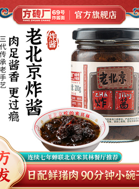 方砖厂69号炸酱面酱料正宗老北京炸酱面专用酱速食肉酱拌面下饭酱