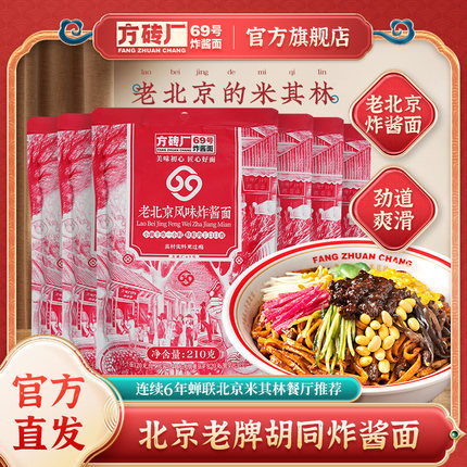 方砖厂69号炸酱面老北京特产杂酱面拌面速食早餐夜宵