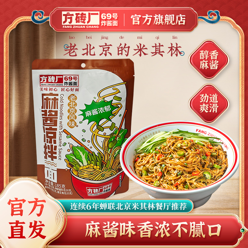 方砖厂69号北京麻酱凉拌面