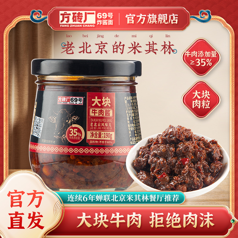 方砖厂69号大块牛肉酱微辣下饭
