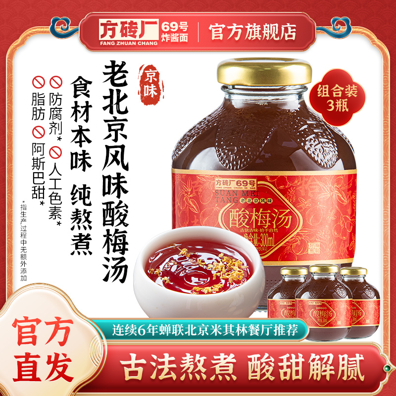 方砖厂69号桂花酸梅汤山楂汁