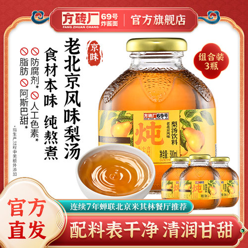 方砖厂69号老北京风味梨汤即饮果汁饮料雪梨汤银耳枸杞红枣汤