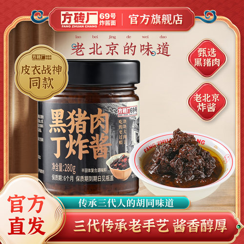 方砖厂69号黑猪肉丁炸酱