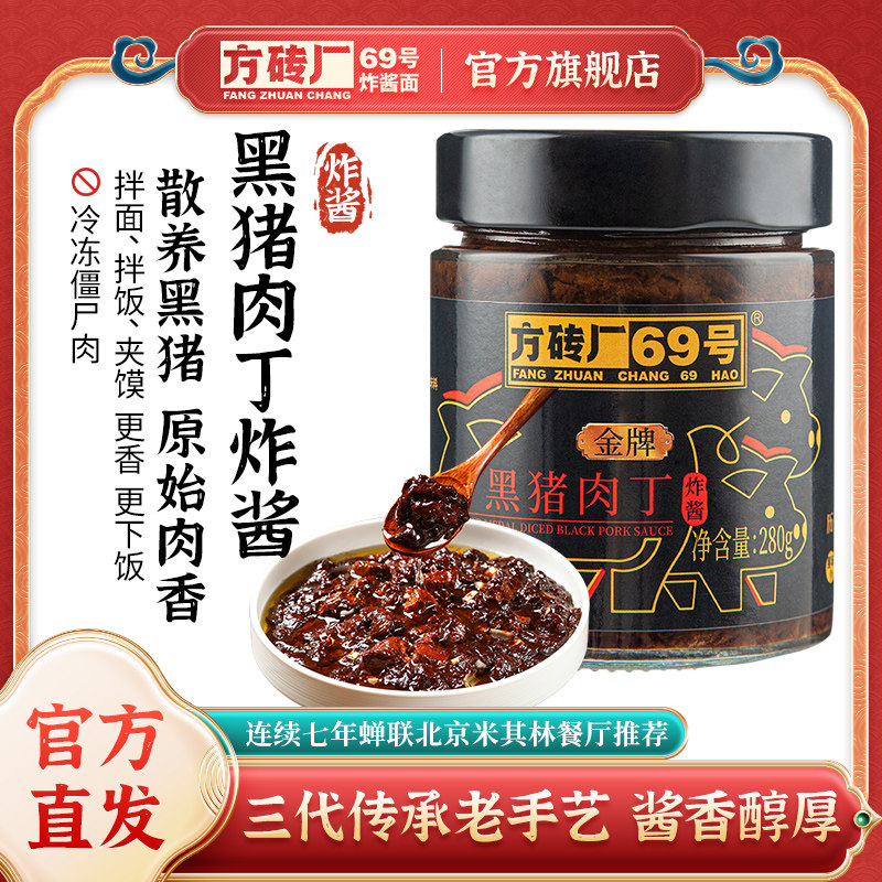 方砖厂69号炸酱面酱料黑猪肉丁炸酱拌面酱葱油肉酱下饭酱拌饭酱,粮油调味/速食/干货/烘焙,酱类调料,淘宝优惠券,粉丝福利购,淘宝优惠卷