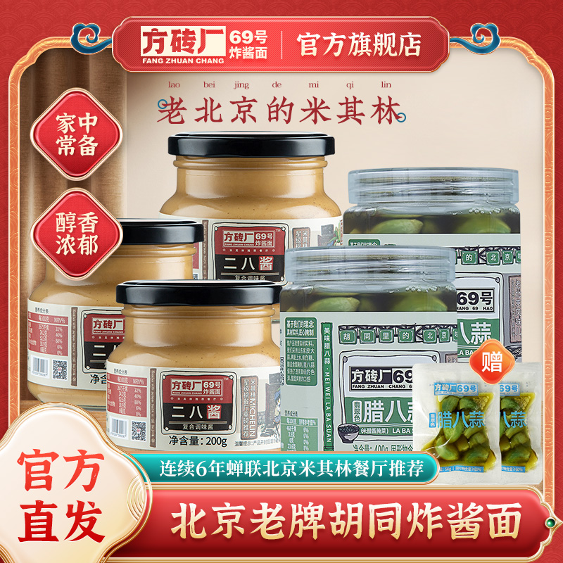 方砖厂69号二八酱腊八蒜火锅搭档