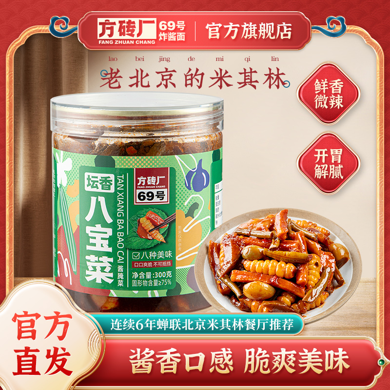 方砖厂69号八宝菜酱菜北京风味咸菜黄瓜萝卜豆角什锦菜脆爽下饭菜