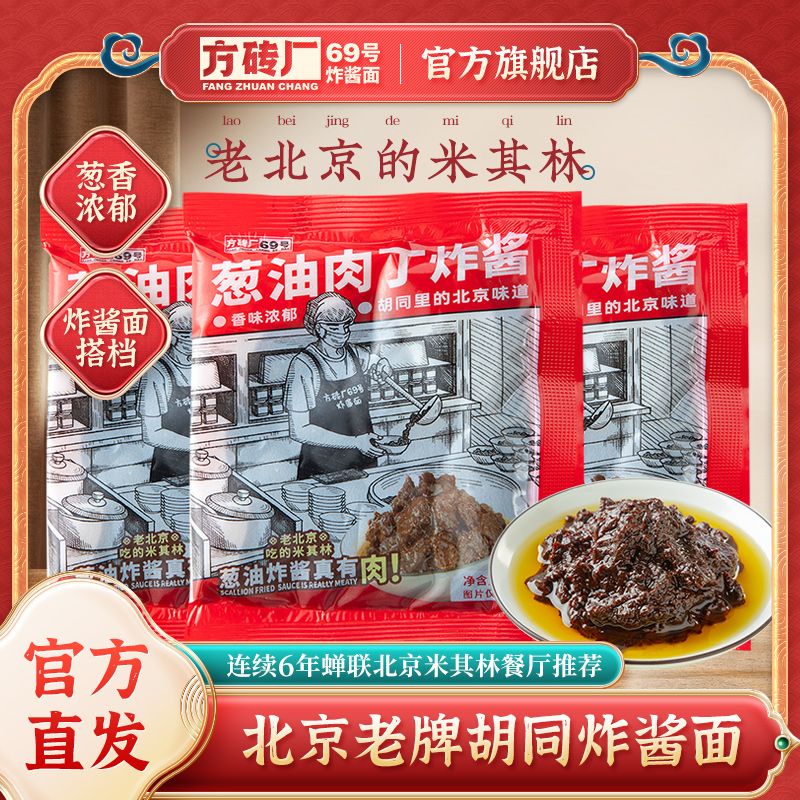 方砖厂69号老北京炸酱面专用酱葱油肉丁炸酱拌面条拌饭杂酱面酱料