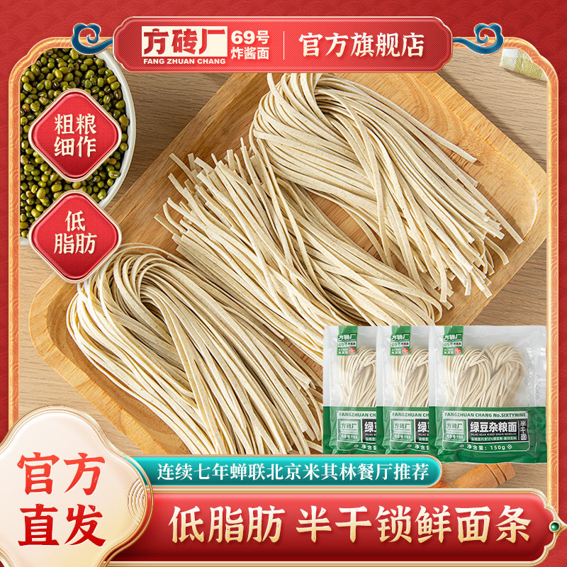 方砖厂69号绿豆杂粮面半干面粗粮面条速食低脂夜宵早餐营养面宽面