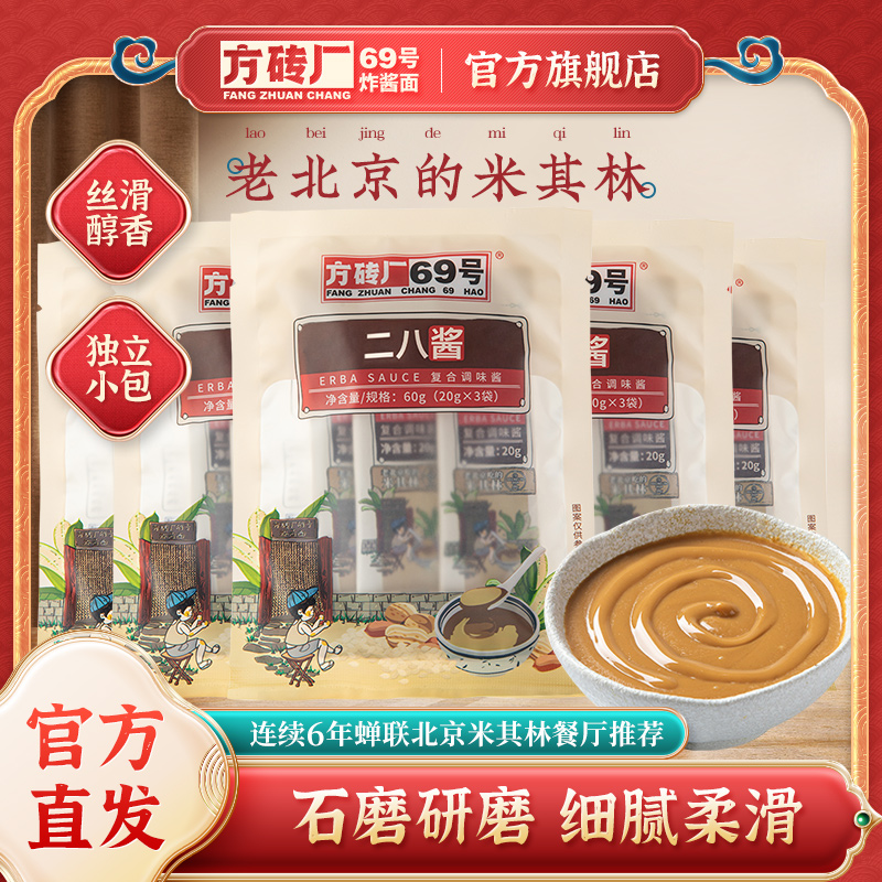 方砖厂69号二八酱花生芝麻酱面火锅蘸料麻辣烫凉拌菜拌面酱小包装