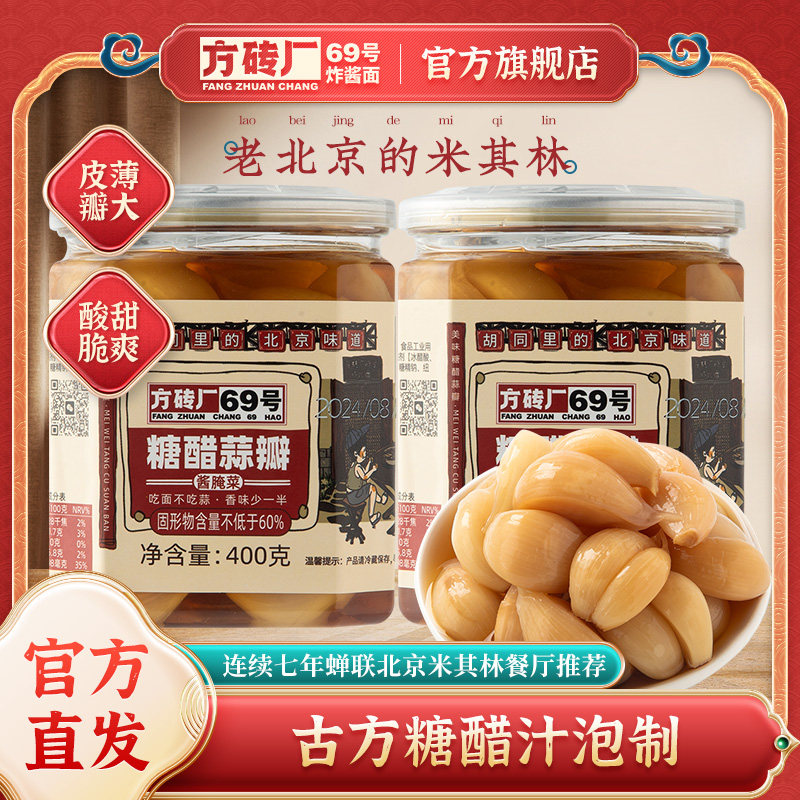 方砖厂69号老北京糖蒜甜蒜腊八蒜腌制泡菜即食下饭菜糖醋蒜,水产肉类/新鲜蔬果/熟食,腌制/榨菜/泡菜,淘宝优惠券,粉丝福利购,淘宝优惠卷