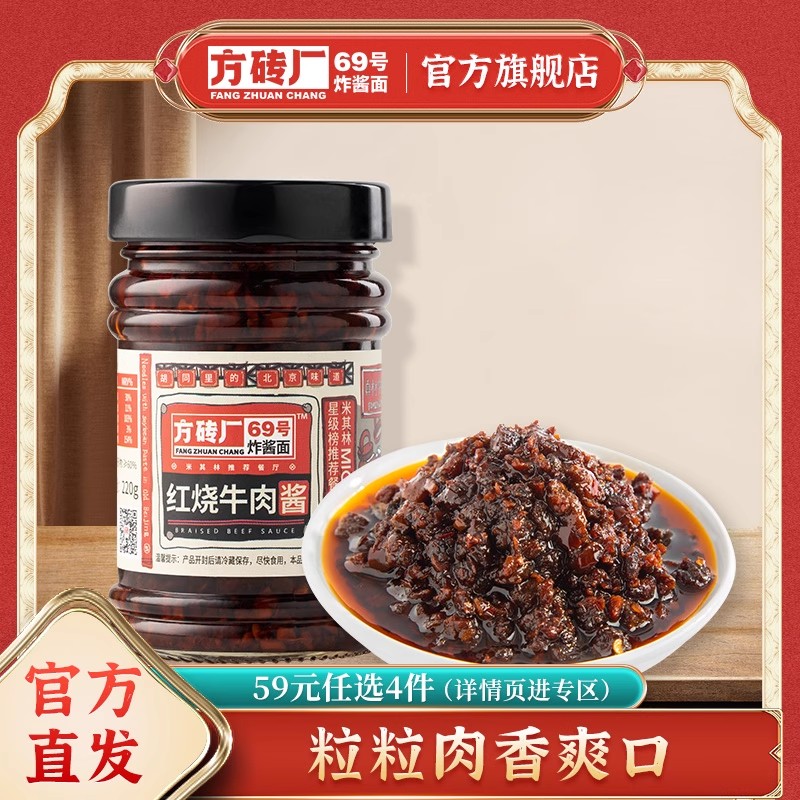 方砖厂69号老北京红烧牛肉酱