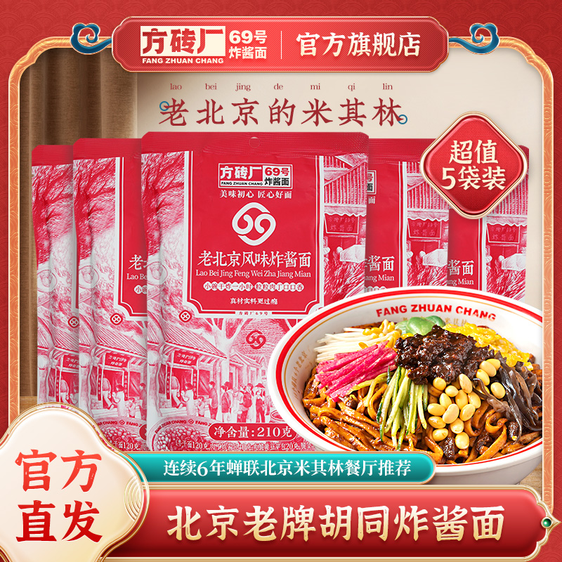 方砖厂69号炸酱面拌面