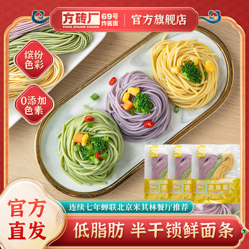 方砖厂69号蔬菜面半干锁鲜面三色果蔬面紫薯菠菜南瓜面条150g*10
