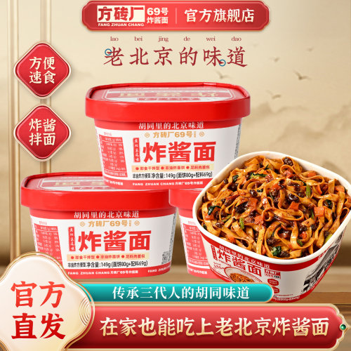 老北京特产炸酱面方砖厂69号