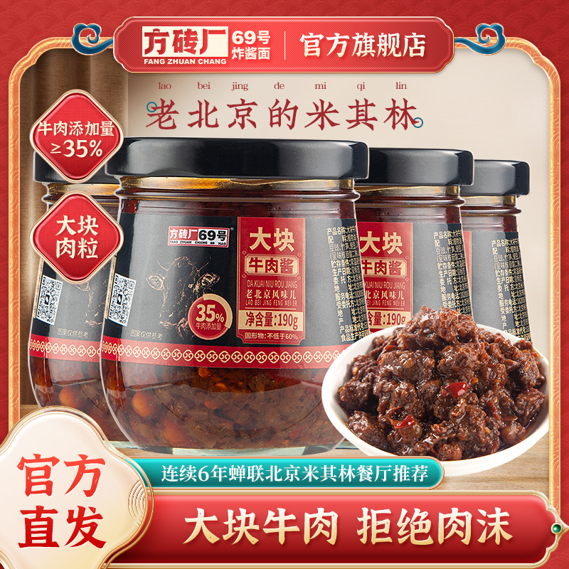 方砖厂69号牛肉酱拌饭酱