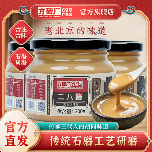 方砖厂69号老北京麻酱正宗二八酱