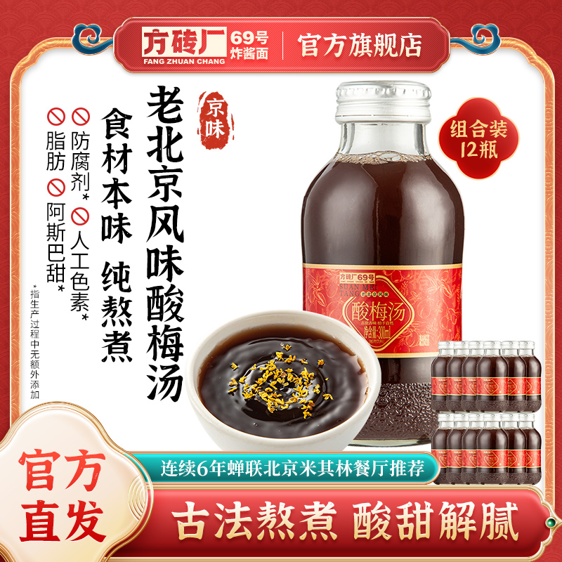方砖厂69号老北京酸梅汤梨汤饮料桂花乌梅汁山楂汁即饮300ml*12瓶