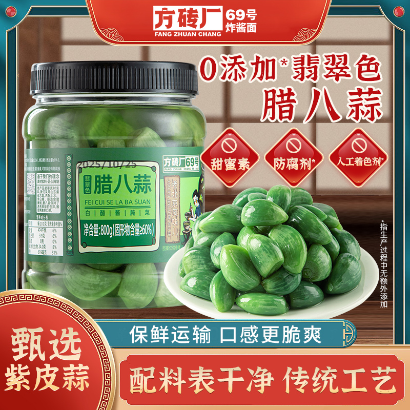 方砖厂69号正宗翡翠腊八蒜酱腌菜糖醋蒜下饭菜开胃菜旗舰店800g