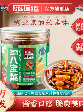 方砖厂69号八宝菜酱菜北京风味咸菜黄瓜萝卜豆角什锦菜脆爽下饭菜