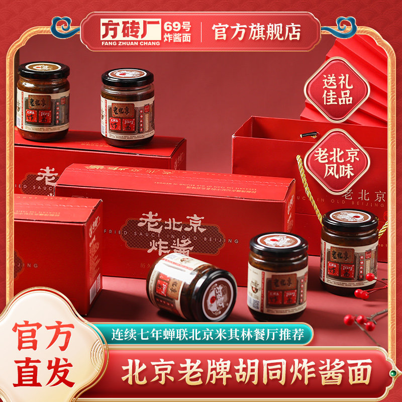 【北京特产伴手礼物】方砖厂69号炸酱面官方旗舰店炸酱礼盒装送礼