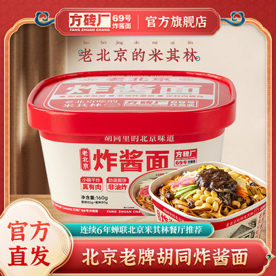 【49元任选5件】方砖厂69号正宗老北京炸酱面速食免煮杂酱方便面