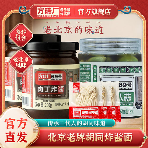 方砖厂69号炸酱面腊八蒜