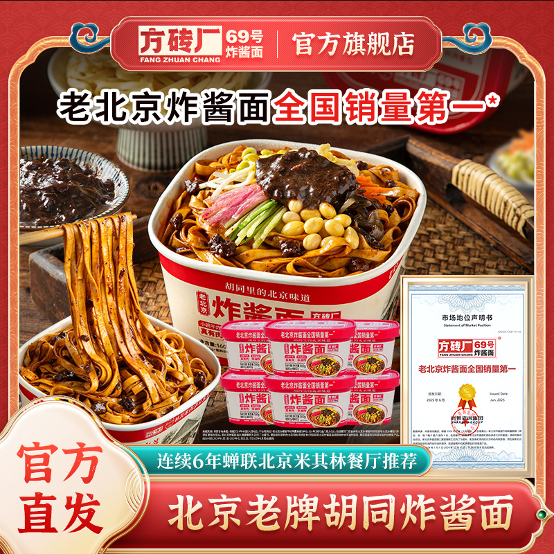 老北京特产炸酱面方砖厂69号