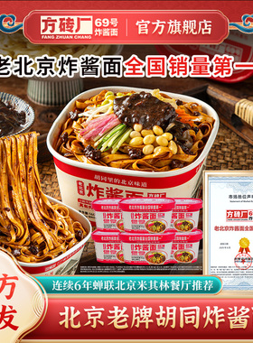 方砖厂69号炸酱面正宗老北京风味早餐方便面速食泡面杂酱面干拌面