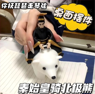 你抚琵琶奏琴弦野史秦始皇骑北极熊模型送朋友玩具手办桌面摆件