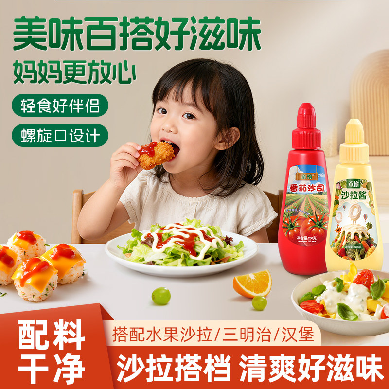 童榆番茄酱沙拉酱组合0无蔬菜水果专用脂肪家添加低儿童烘焙寿司