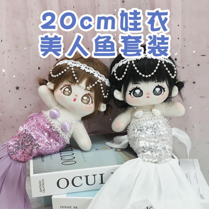 20CM棉花娃娃无属性换装娃衣人鱼公主海底美人鱼衣服礼物包邮