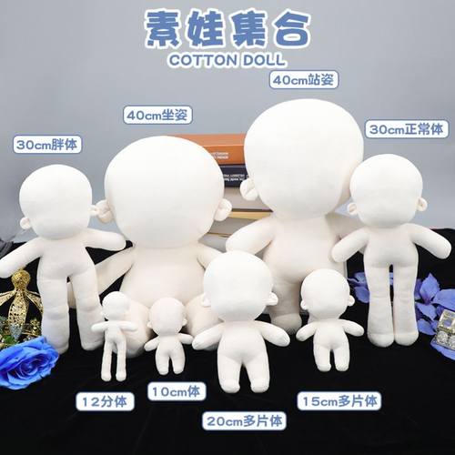 棉花娃娃素体40cm坐姿15cm裸娃20cm素娃10cm30cm长腿练手换头12分