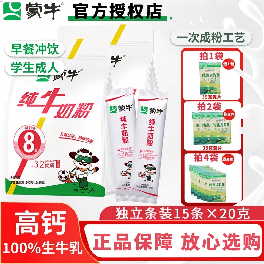 官方旗舰款】蒙牛纯牛奶粉300g*1袋学生成人早餐冲饮高钙条装奶粉
