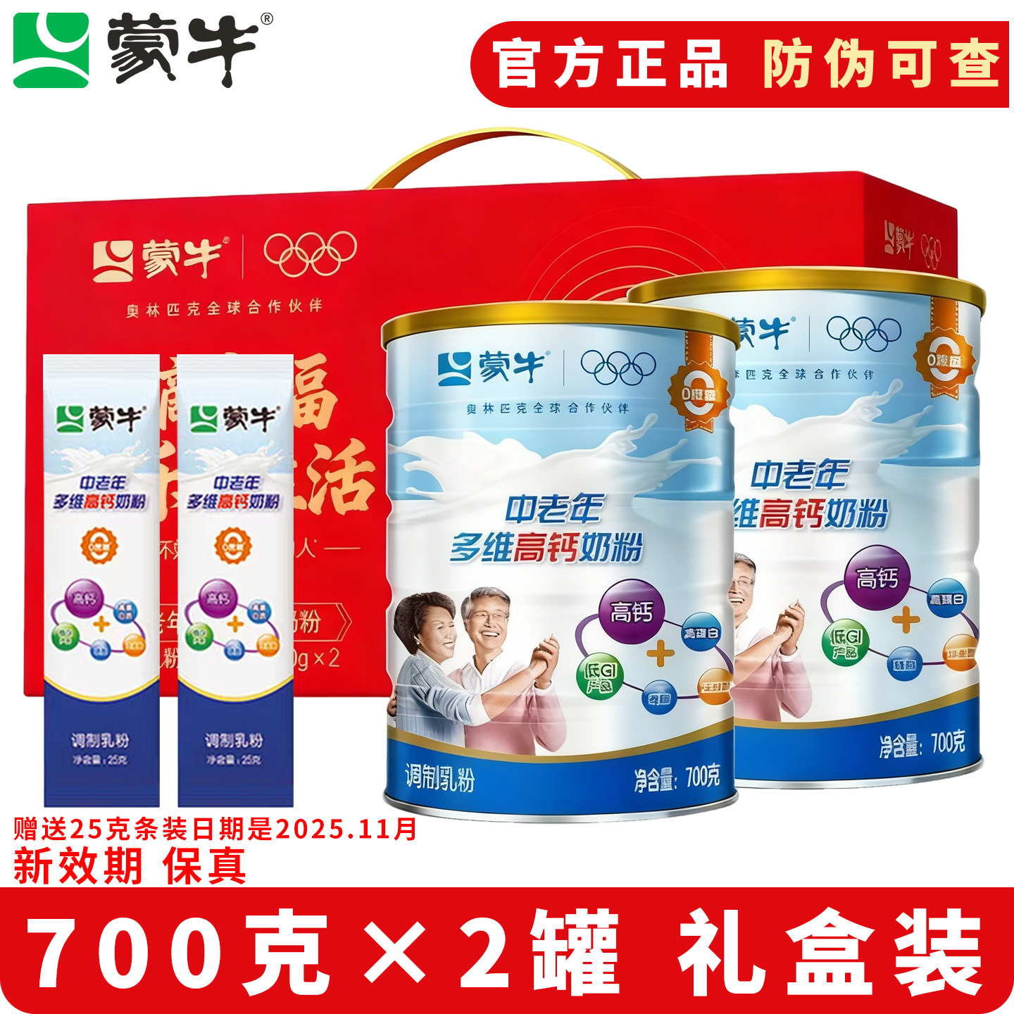 蒙牛中老年奶粉700g*2罐多维高钙营养老年人牛奶粉送礼盒正品官方