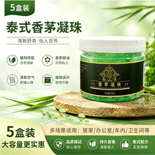 香茅驱蚊凝珠5盒装夏季驱蚊剂持久留香清新空气家用办公室卫生间