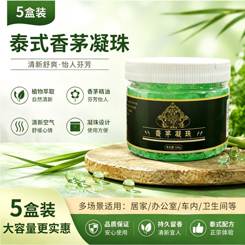 香茅驱蚊凝珠5盒装夏季驱蚊剂持久留香清新空气家用办公室卫生间