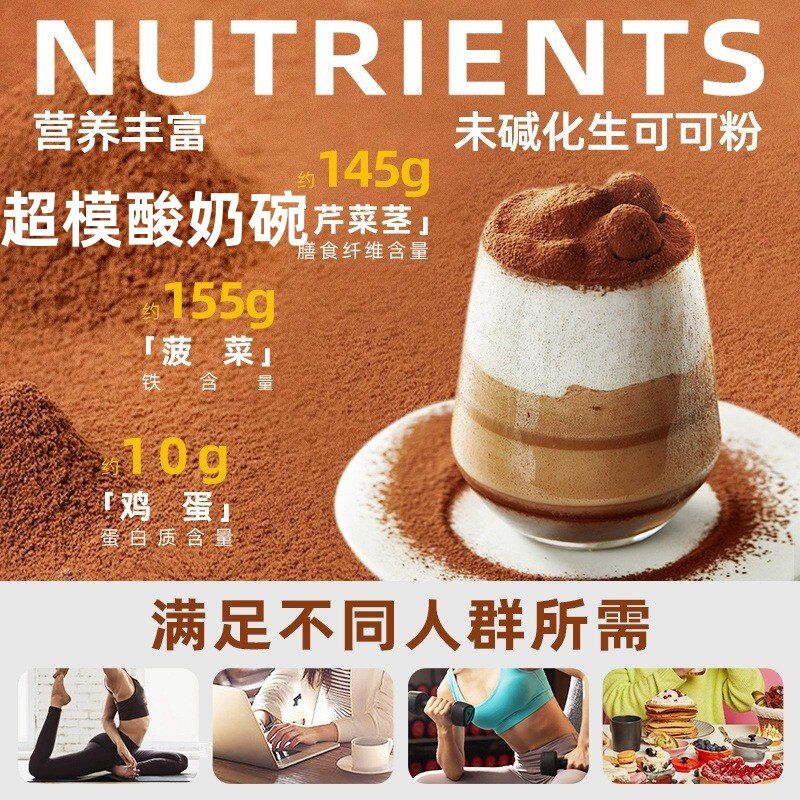 生可可粉无糖0脂超模身材管理防爆食代餐解馋酸奶碗搭子生可可粉