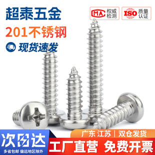 国标201不锈钢圆头自攻螺丝螺钉十字槽盘头自攻螺丝M2.9M3.5M5.5