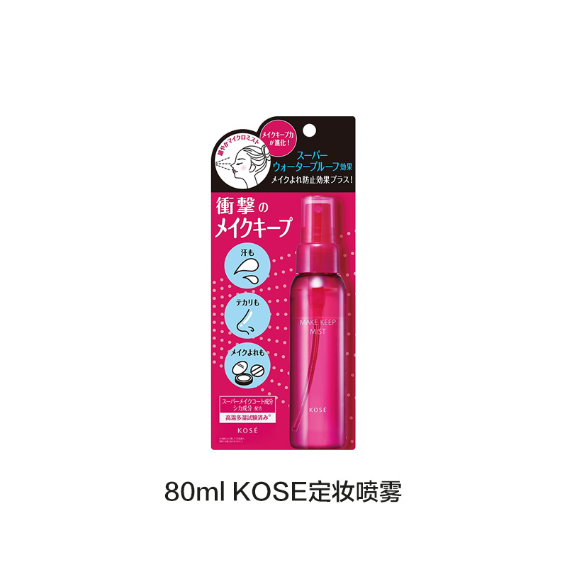 日本KOSE高丝定妆喷雾控油防汗